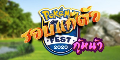 Pokémon GO Fest 2020   รอบแก้ตัว  กู้หน้า